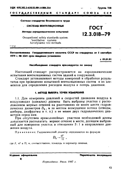 статус гост 12.3.018-79