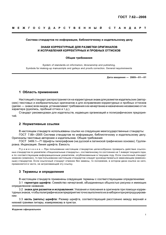 корректурные знаки гост 7.62-2008