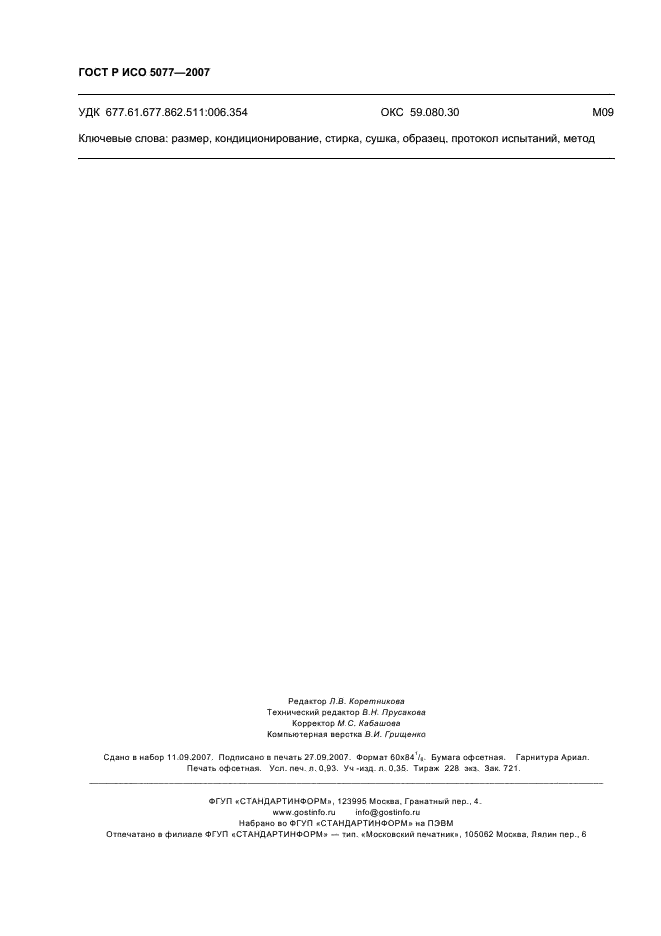 ГОСТ Р ИСО 5077-2007 Материалы текстильные. Метод определения изменений размеров после стирки и сушки (фото 7 из 7)
