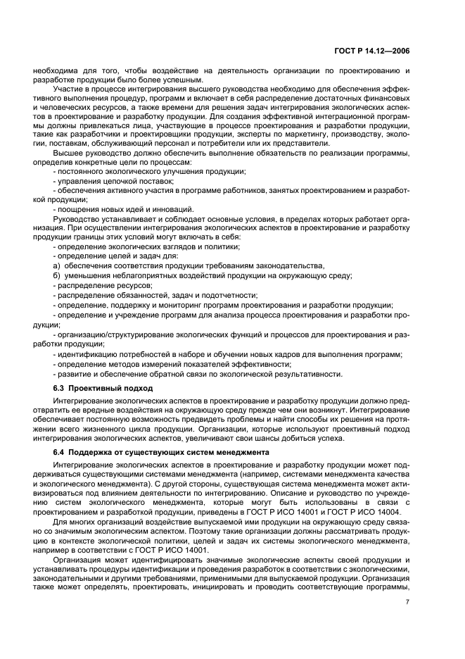 ГОСТ Р 14.12-2006 Экологический менеджмент. Интегрирование экологических аспектов в проектирование и разработку продукции (фото 11 из 24)