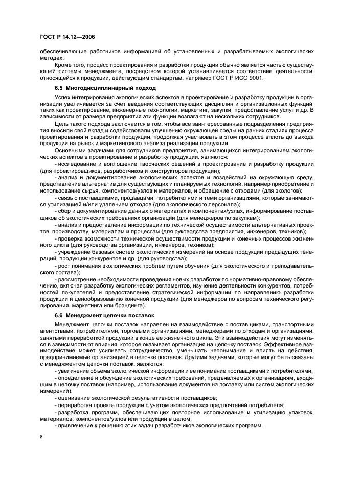 ГОСТ Р 14.12-2006 Экологический менеджмент. Интегрирование экологических аспектов в проектирование и разработку продукции (фото 12 из 24)