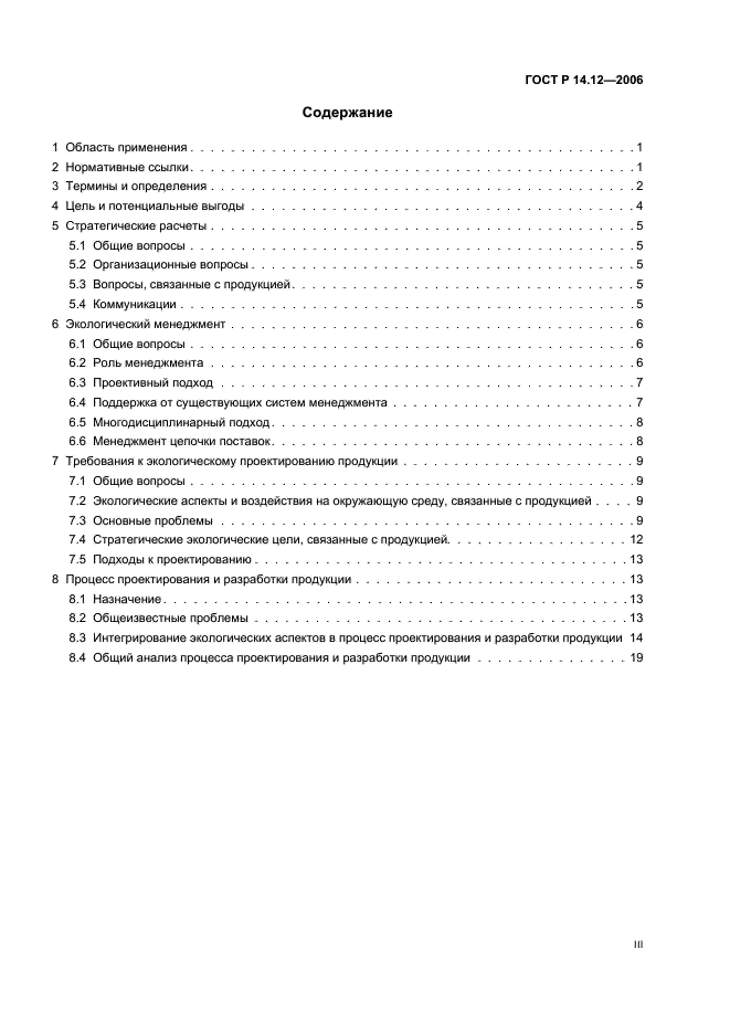 ГОСТ Р 14.12-2006 Экологический менеджмент. Интегрирование экологических аспектов в проектирование и разработку продукции (фото 3 из 24)