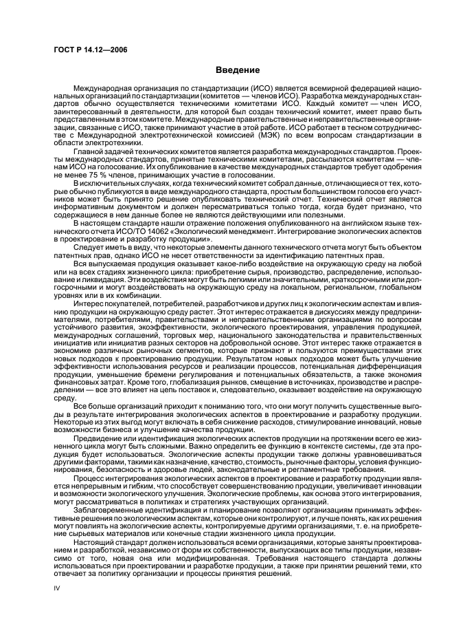 ГОСТ Р 14.12-2006 Экологический менеджмент. Интегрирование экологических аспектов в проектирование и разработку продукции (фото 4 из 24)