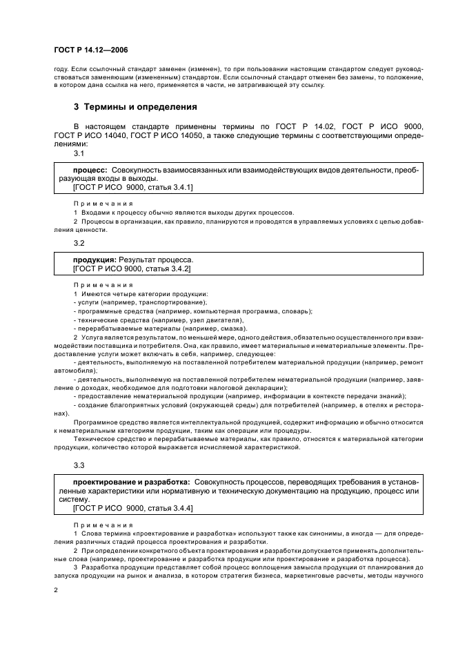 ГОСТ Р 14.12-2006 Экологический менеджмент. Интегрирование экологических аспектов в проектирование и разработку продукции (фото 6 из 24)