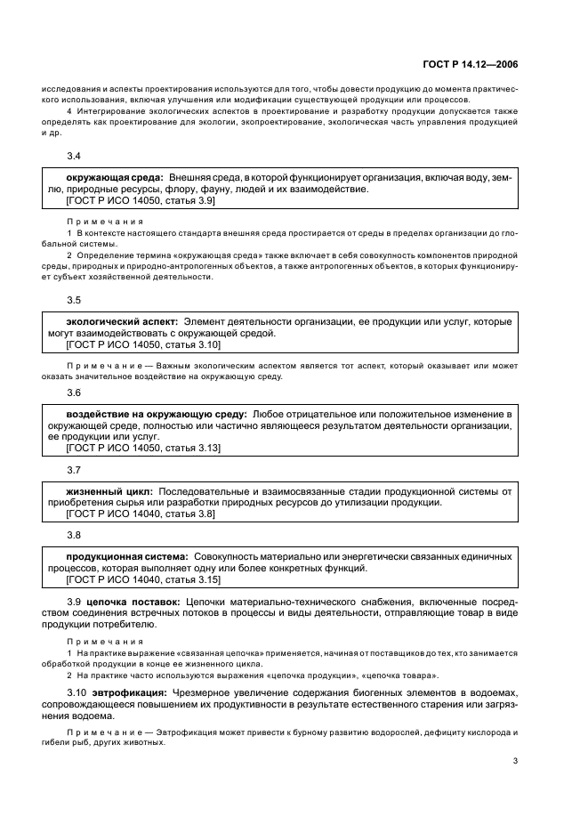 ГОСТ Р 14.12-2006 Экологический менеджмент. Интегрирование экологических аспектов в проектирование и разработку продукции (фото 7 из 24)