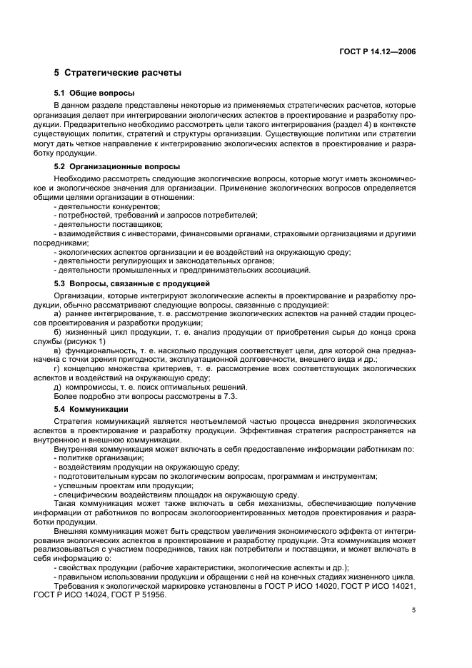 ГОСТ Р 14.12-2006 Экологический менеджмент. Интегрирование экологических аспектов в проектирование и разработку продукции (фото 9 из 24)
