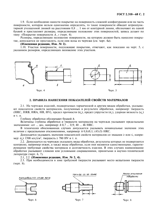 ГОСТ 2.310-68 Единая система конструкторской документации. Нанесение на чертежах обозначений покрытий, термической и других видов обработки (фото 3 из 6)