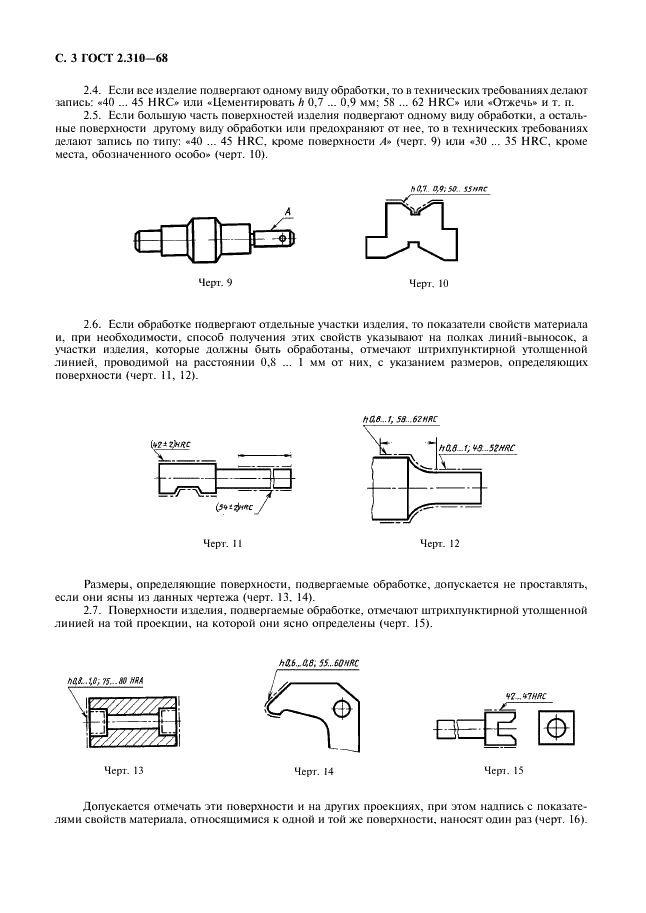 ГОСТ 2.310-68 Единая система конструкторской документации. Нанесение на чертежах обозначений покрытий, термической и других видов обработки (фото 4 из 6)