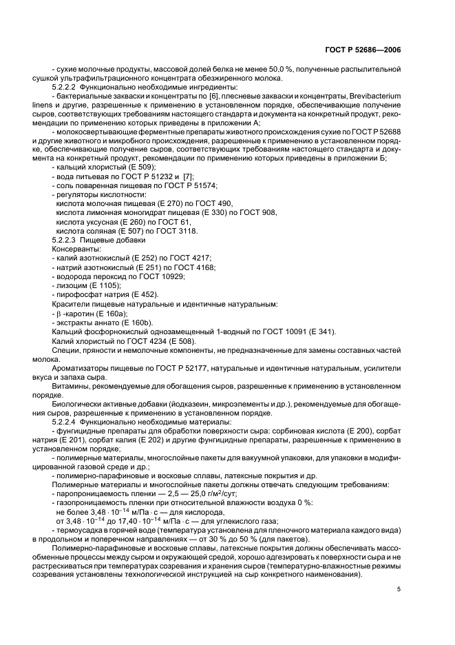 ГОСТ Р 52686-2006 Сыры. Общие технические условия (фото 9 из 19)