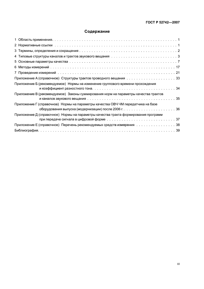 ГОСТ Р 52742-2007 Каналы и тракты звукового вещания. Типовые структуры. Основные параметры качества. Методы измерений (фото 3 из 44)
