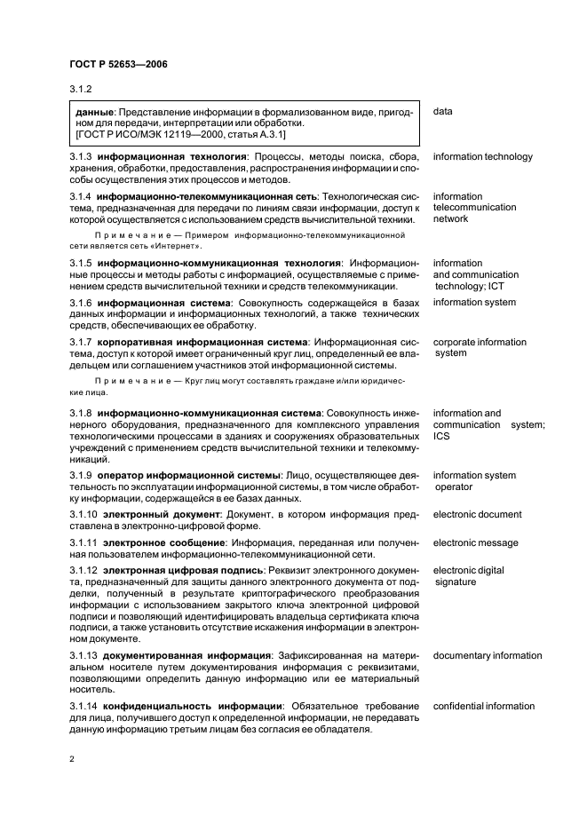 ГОСТ Р 52653-2006 Информационно-коммуникационные технологии в образовании. Термины и определения (фото 6 из 12)