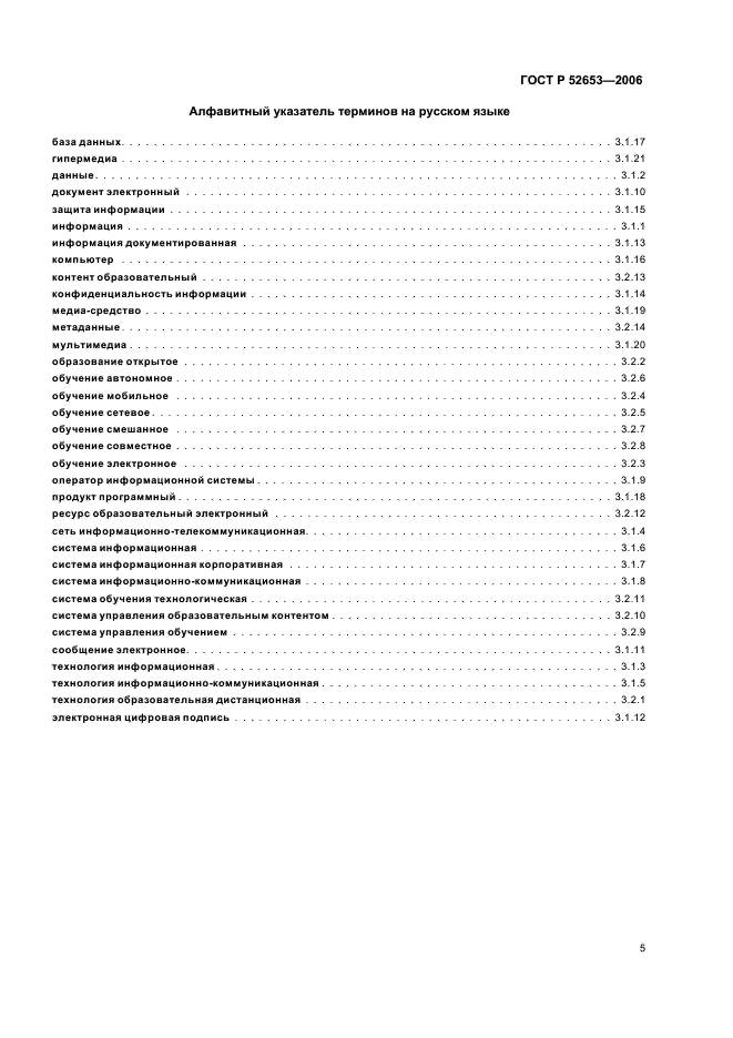 ГОСТ Р 52653-2006 Информационно-коммуникационные технологии в образовании. Термины и определения (фото 9 из 12)
