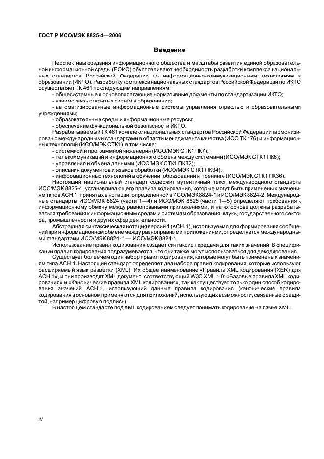 ГОСТ Р ИСО/МЭК 8825-4-2006 Информационная технология. Правила кодирования АСН.1. Часть 4. Правила XML кодирования (XER) (фото 4 из 15)