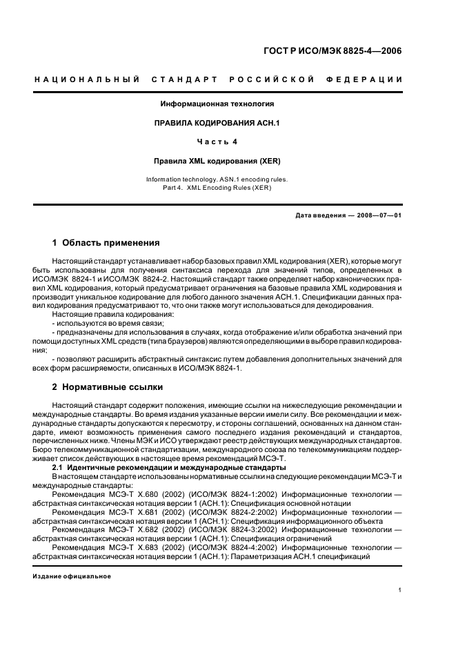 ГОСТ Р ИСО/МЭК 8825-4-2006 Информационная технология. Правила кодирования АСН.1. Часть 4. Правила XML кодирования (XER) (фото 5 из 15)