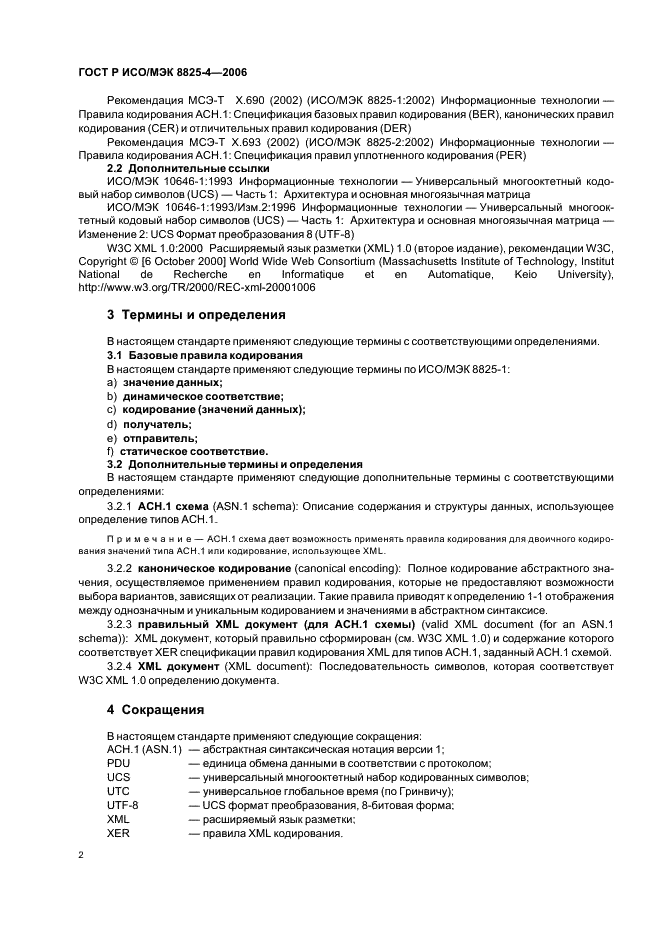 ГОСТ Р ИСО/МЭК 8825-4-2006 Информационная технология. Правила кодирования АСН.1. Часть 4. Правила XML кодирования (XER) (фото 6 из 15)