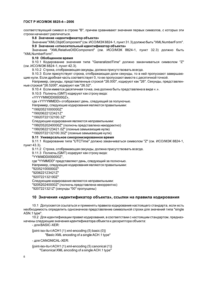 ГОСТ Р ИСО/МЭК 8825-4-2006 Информационная технология. Правила кодирования АСН.1. Часть 4. Правила XML кодирования (XER) (фото 10 из 15)