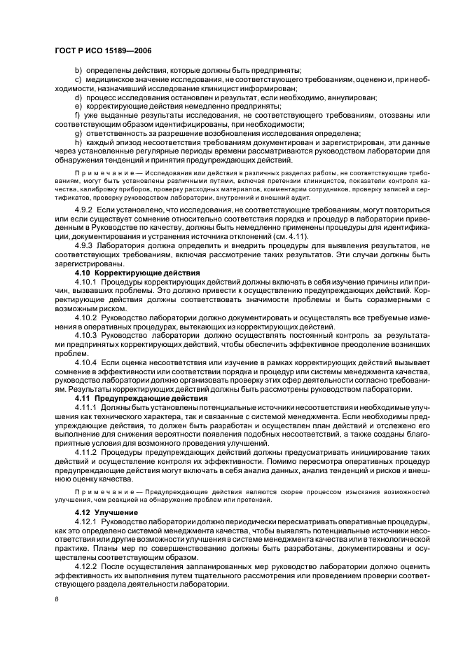 ГОСТ Р ИСО 15189-2006 Лаборатории медицинские. Частные требования к качеству и компетентности (фото 12 из 39)