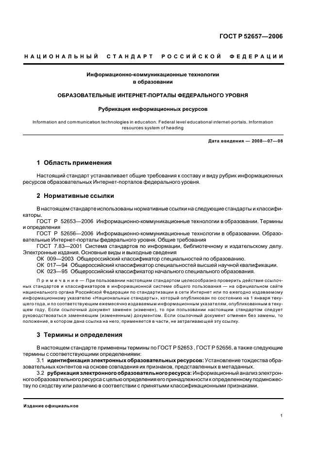 ГОСТ Р 52657-2006 Информационно-коммуникационные технологии в образовании. Образовательные интернет-порталы федерального уровня. Рубрикация информационных ресурсов (фото 6 из 12)