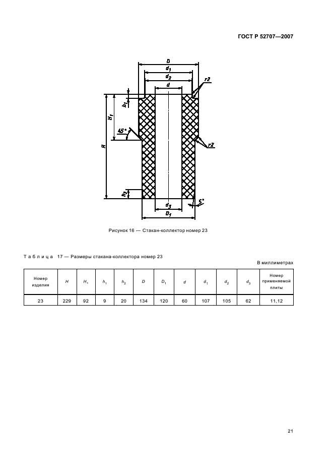 ГОСТ Р 52707-2007 Огнеупоры для разливки стали. Изделия огнеупорные для шиберных затворов сталеразливочных ковшей. Технические условия (фото 24 из 49)