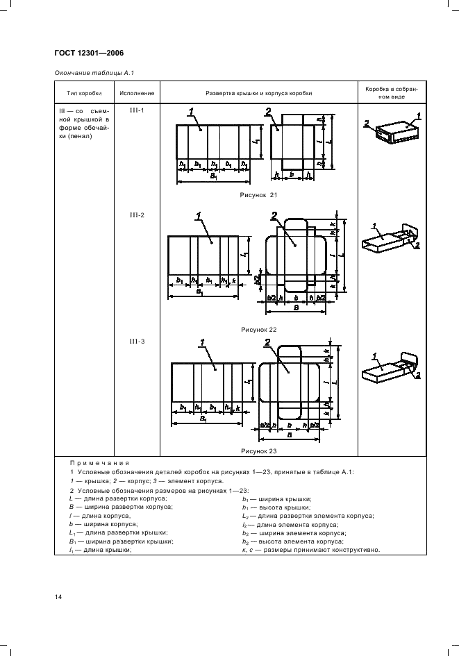 ГОСТ 12301-2006 Коробки из картона, бумаги и комбинированных материалов. Общие технические условия (фото 16 из 18)