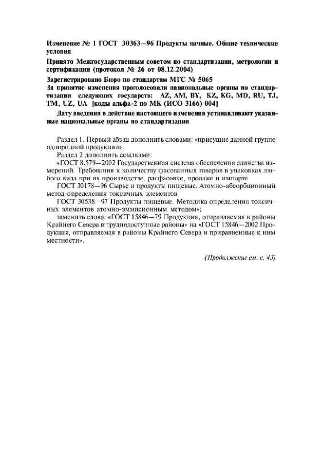 Изменение №1 к ГОСТ 30363-96  (фото 1 из 4)