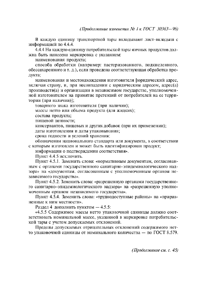 Изменение №1 к ГОСТ 30363-96  (фото 3 из 4)