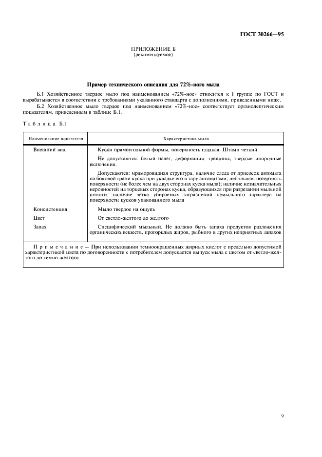 ГОСТ 30266-95 Мыло хозяйственное твердое. Общие технические условия (фото 12 из 15)