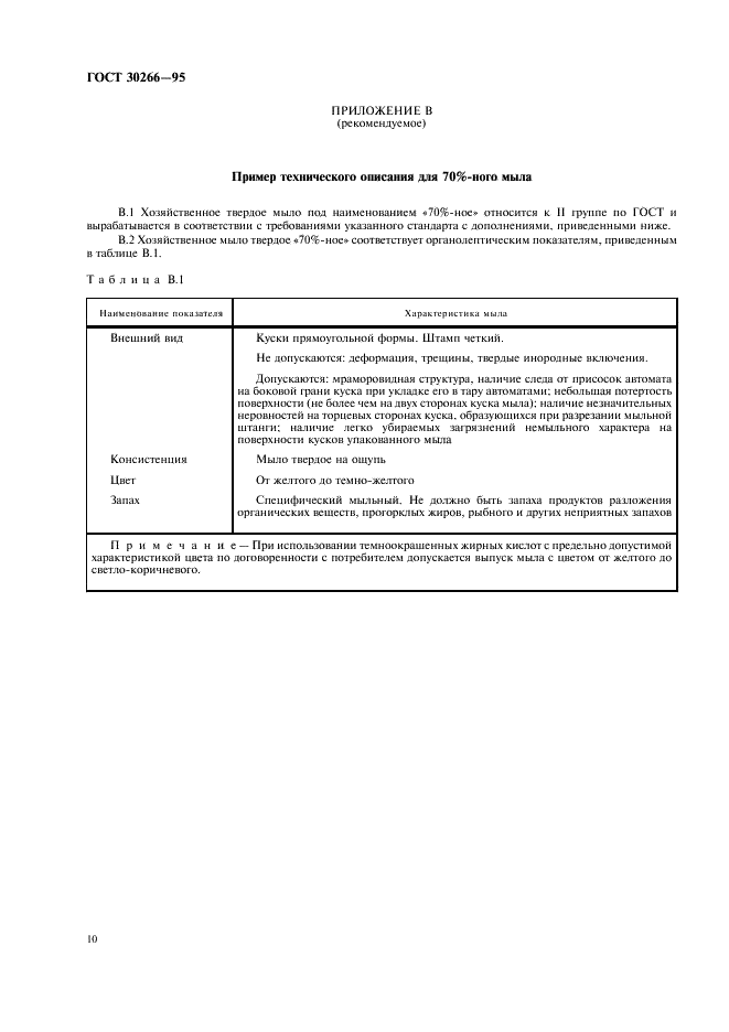 ГОСТ 30266-95 Мыло хозяйственное твердое. Общие технические условия (фото 13 из 15)