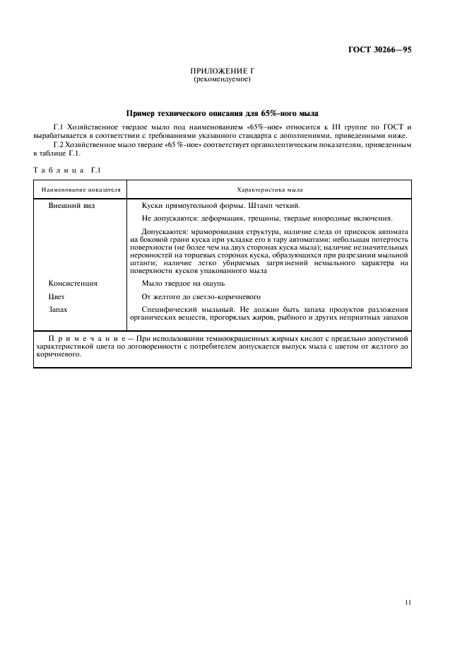 ГОСТ 30266-95 Мыло хозяйственное твердое. Общие технические условия (фото 14 из 15)
