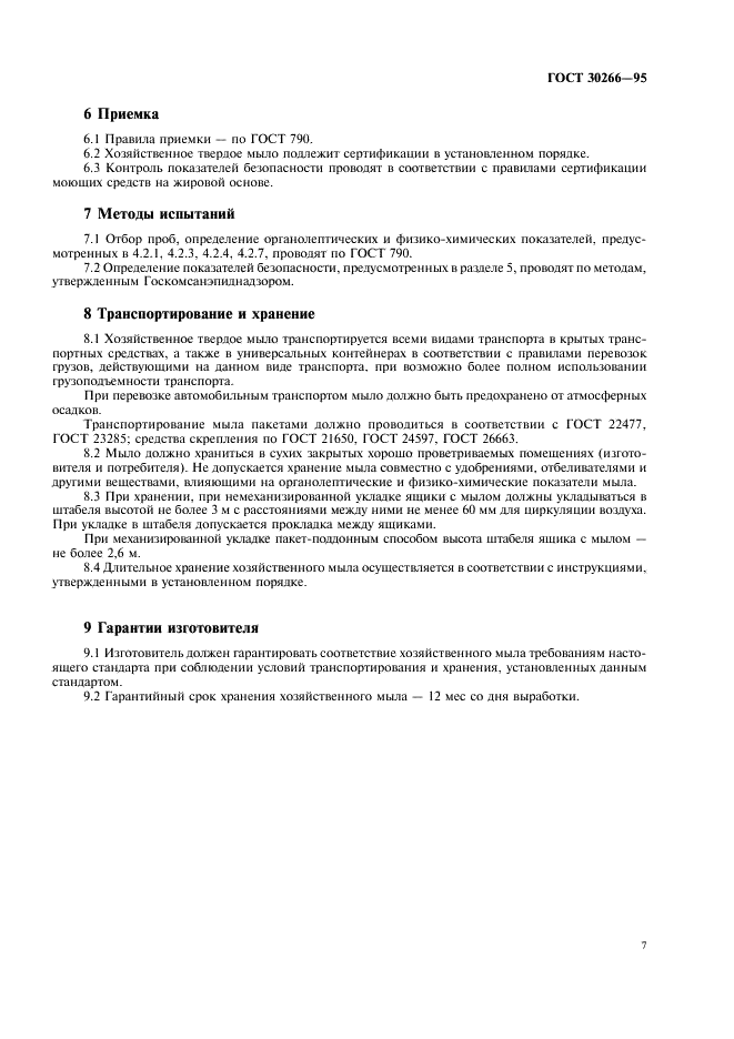 ГОСТ 30266-95 Мыло хозяйственное твердое. Общие технические условия (фото 10 из 15)