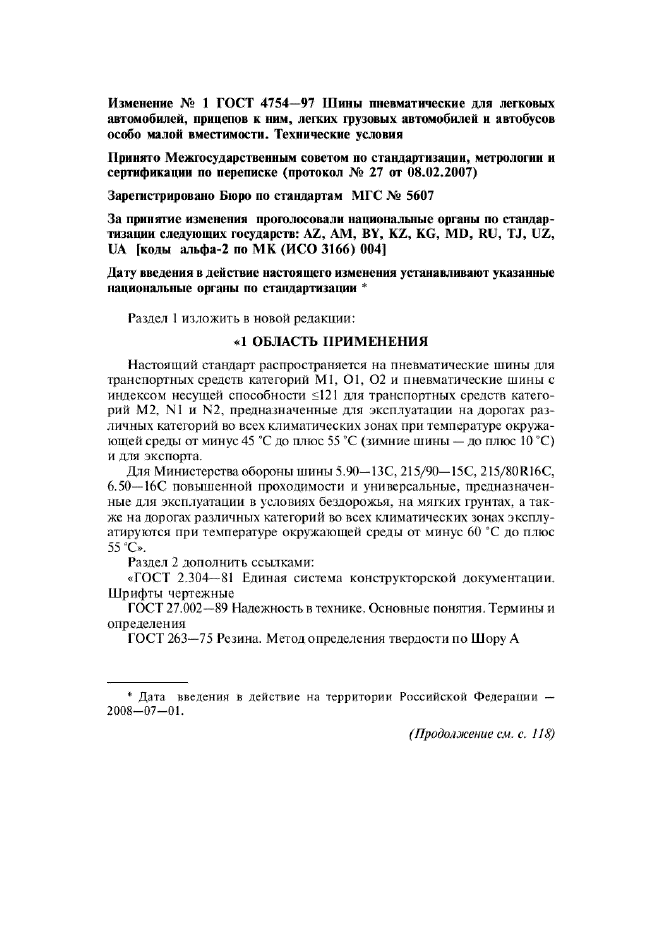 Изменение №1 к ГОСТ 4754-97  (фото 1 из 6)