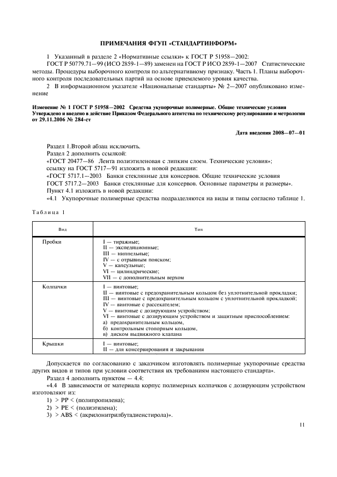 ГОСТ Р 51958-2002 Средства укупорочные полимерные. Общие технические условия (фото 13 из 20)
