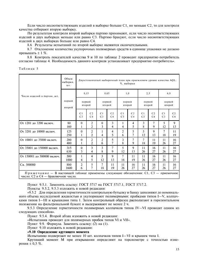 ГОСТ Р 51958-2002 Средства укупорочные полимерные. Общие технические условия (фото 17 из 20)