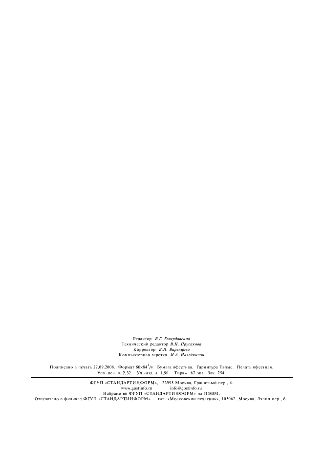 ГОСТ Р 51958-2002 Средства укупорочные полимерные. Общие технические условия (фото 20 из 20)