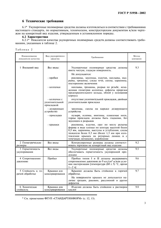 ГОСТ Р 51958-2002 Средства укупорочные полимерные. Общие технические условия (фото 5 из 20)