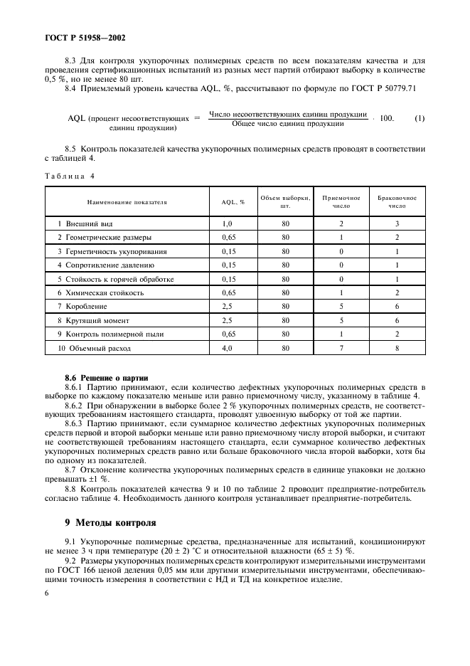 ГОСТ Р 51958-2002 Средства укупорочные полимерные. Общие технические условия (фото 8 из 20)