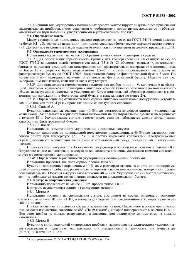 ГОСТ Р 51958-2002 Средства укупорочные полимерные. Общие технические условия (фото 9 из 20)