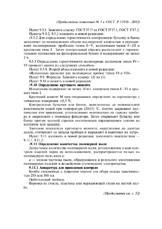 Изменение №1 к ГОСТ Р 51958-2002  (фото 11 из 13)