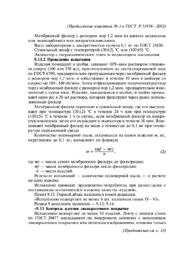 Изменение №1 к ГОСТ Р 51958-2002  (фото 12 из 13)