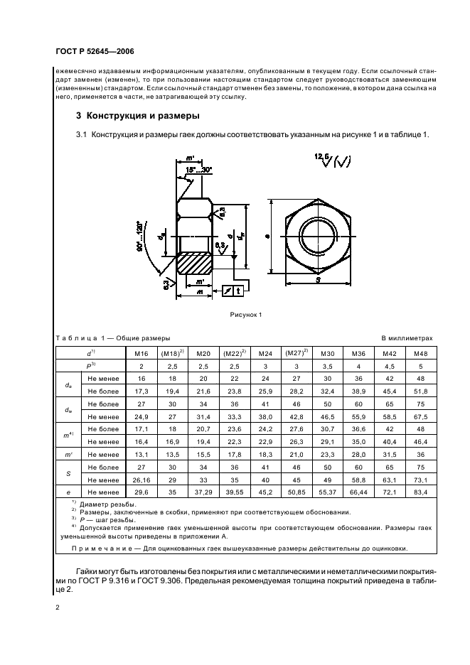 ГОСТ Р 52645-2006 Гайки высокопрочные шестигранные с увеличенным размером под ключ для металлических конструкций. Технические условия (фото 6 из 18)