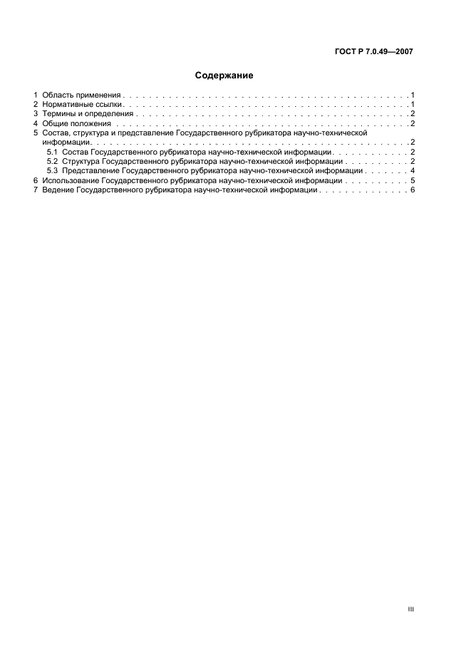 ГОСТ Р 7.0.49-2007 Система стандартов по информации, библиотечному и издательскому делу. Государственный рубрикатор научно-технической информации. Структура, правила использования и ведения (фото 3 из 11)