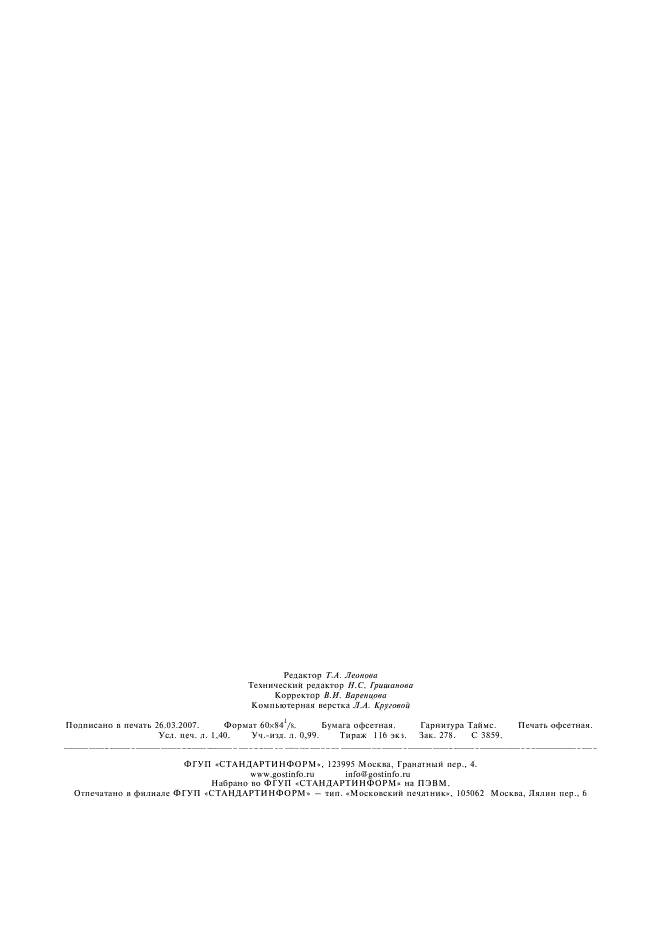 ГОСТ 8.134-98 Государственная система обеспечения единства измерений. Шкала pH водных растворов (фото 11 из 11)