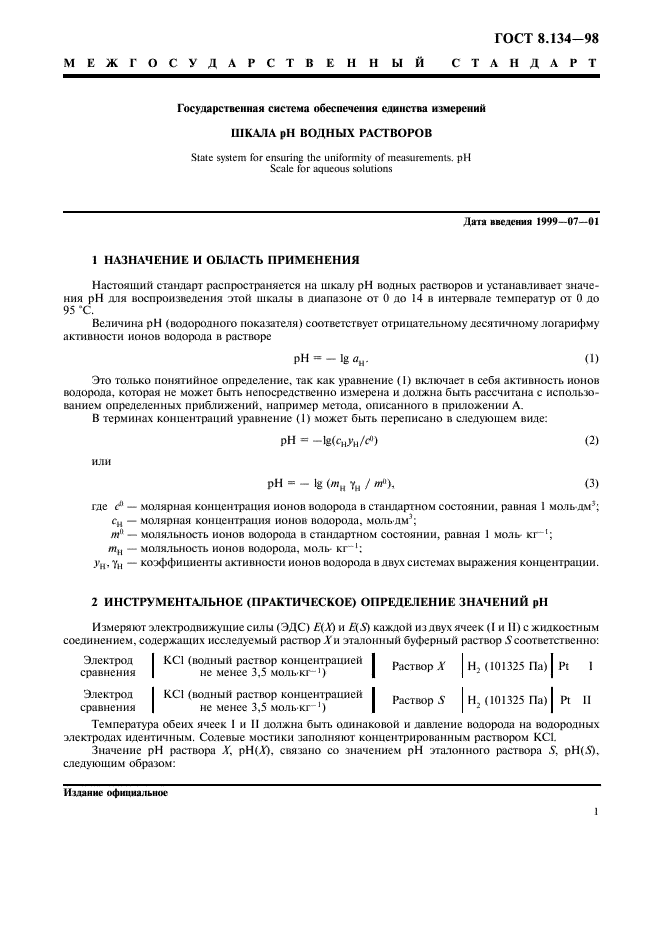 ГОСТ 8.134-98 Государственная система обеспечения единства измерений. Шкала pH водных растворов (фото 4 из 11)