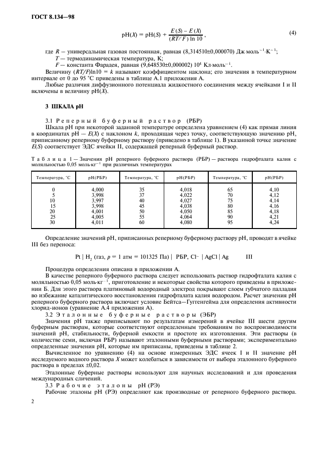 ГОСТ 8.134-98 Государственная система обеспечения единства измерений. Шкала pH водных растворов (фото 5 из 11)