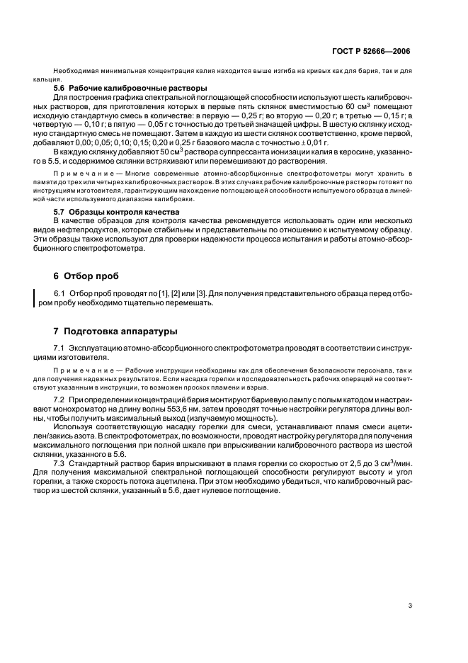 ГОСТ Р 52666-2006 Масла смазочные. Определение концентраций бария, кальция, магния и цинка методом атомно-абсорбционной спектрометрии (фото 7 из 16)
