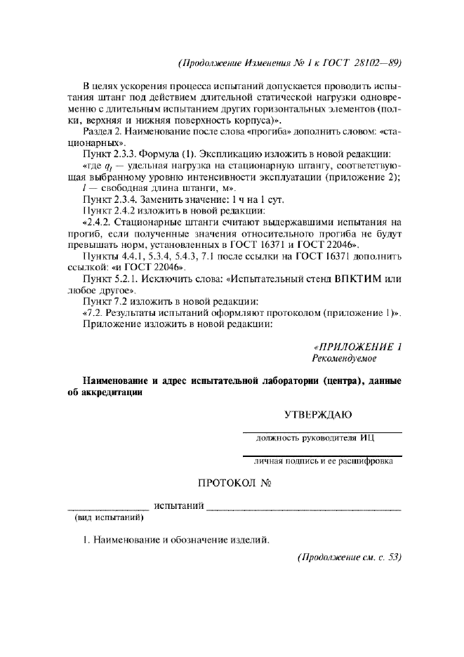 Изменение №1 к ГОСТ 28102-89  (фото 2 из 5)