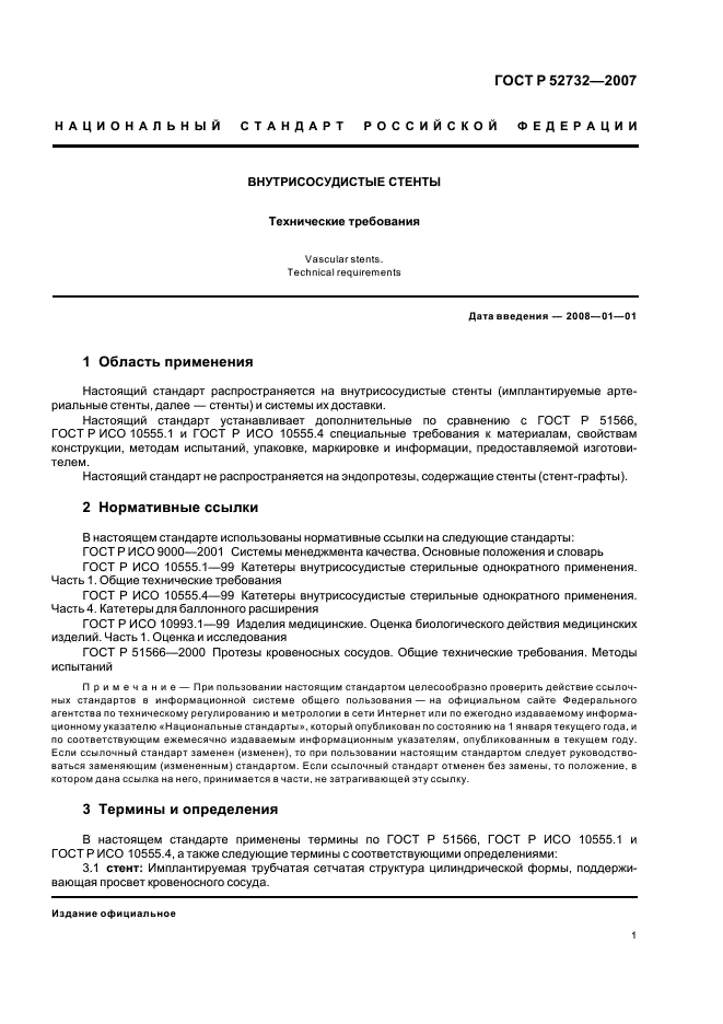 ГОСТ Р 52732-2007 Внутрисосудистые стенты. Технические требования (фото 4 из 10)
