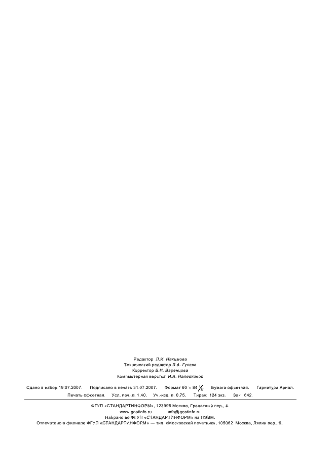 ГОСТ Р 52732-2007 Внутрисосудистые стенты. Технические требования (фото 10 из 10)