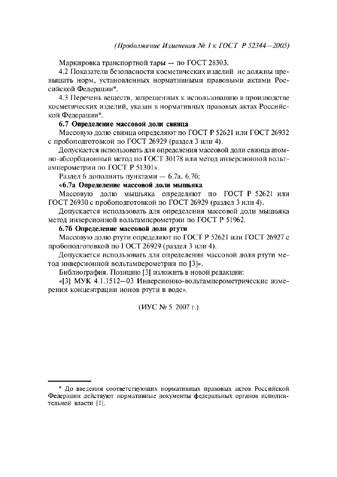 Изменение №1 к ГОСТ Р 52344-2005  (фото 2 из 2)