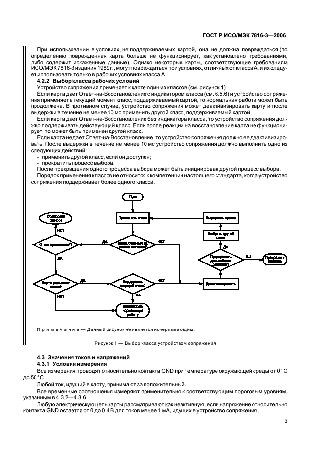 ГОСТ Р ИСО/МЭК 7816-3-2006 Информационная технология. Карты идентификационные. Карты на интегральных схемах с контактами. Часть 3. Электронные сигналы и протоколы передачи (фото 7 из 49)